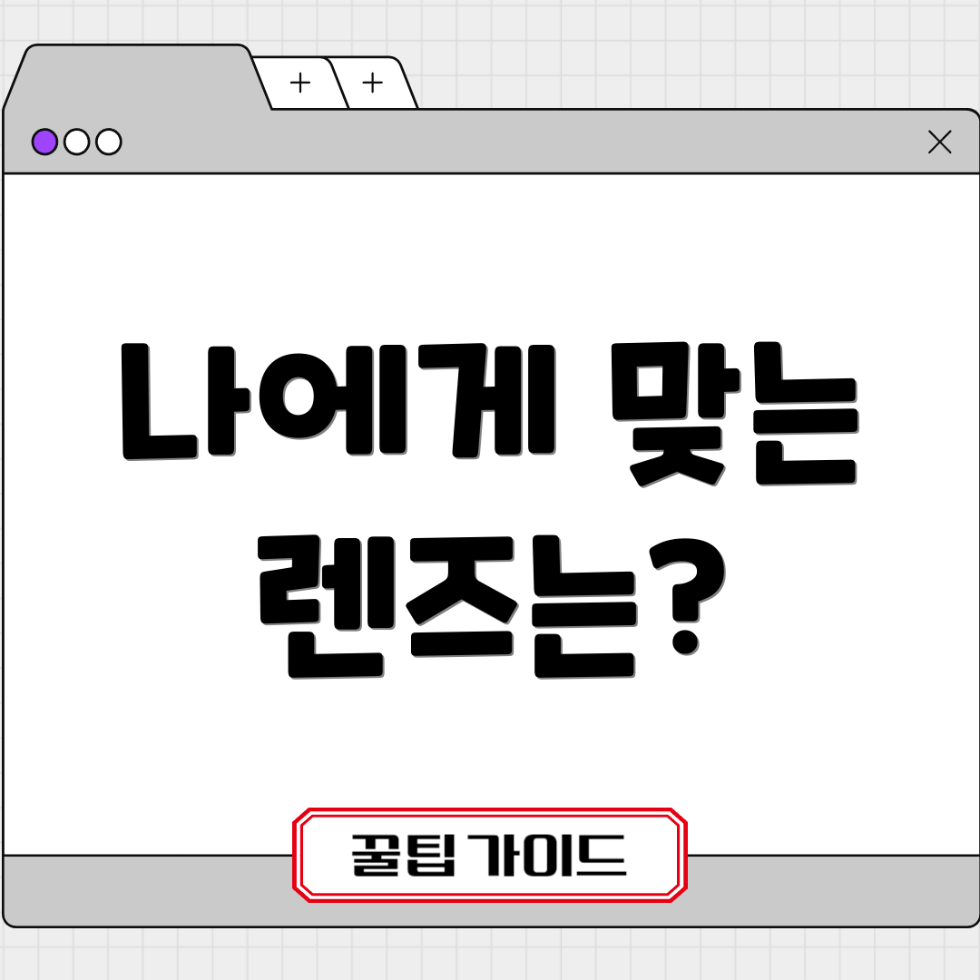 나에게 맞는 렌즈는?