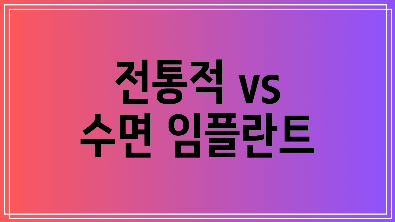 전통적 vs 수면 임플란트