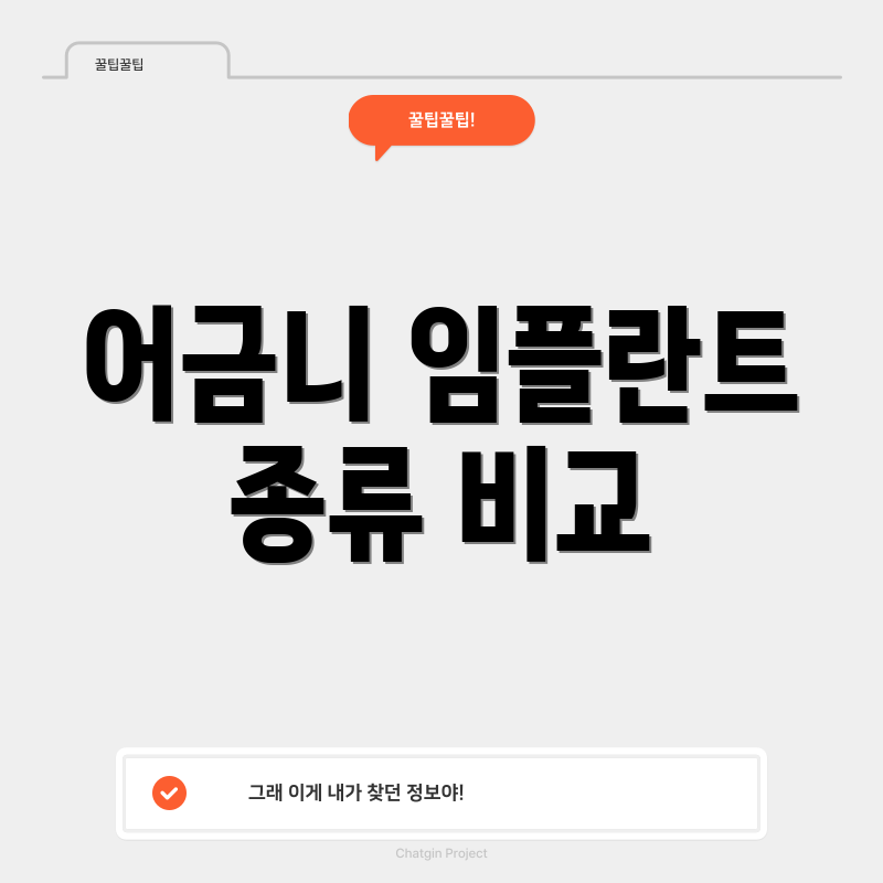 어금니 임플란트 종류 비교