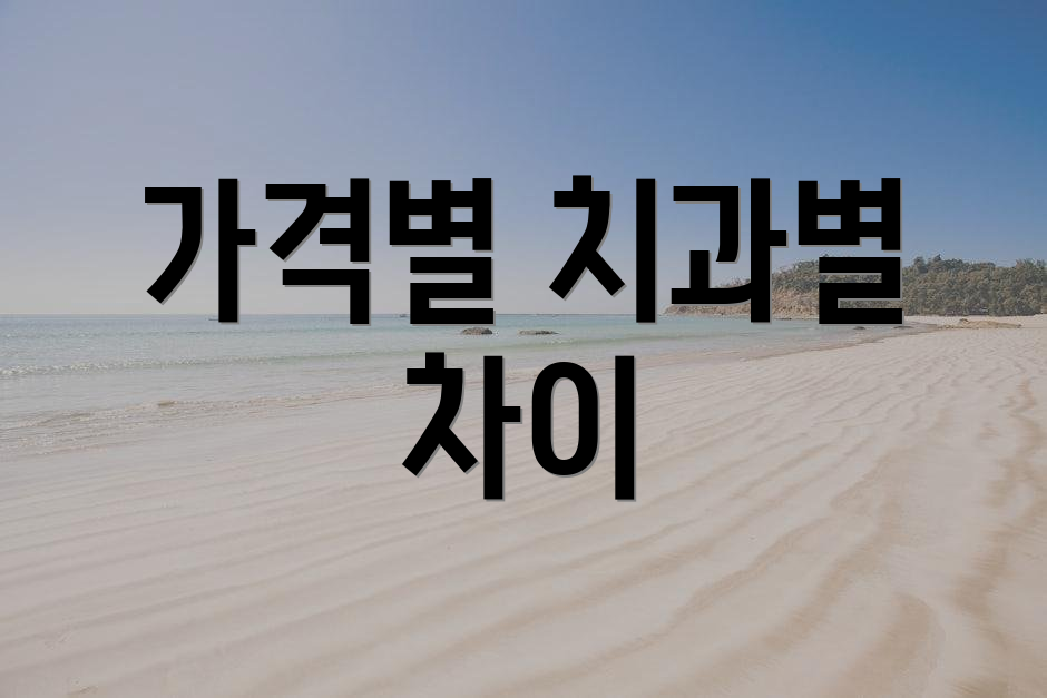 가격별 치과별 차이