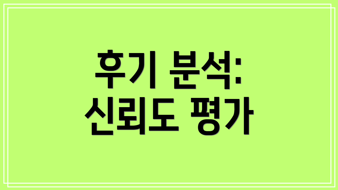 후기 분석: 신뢰도 평가