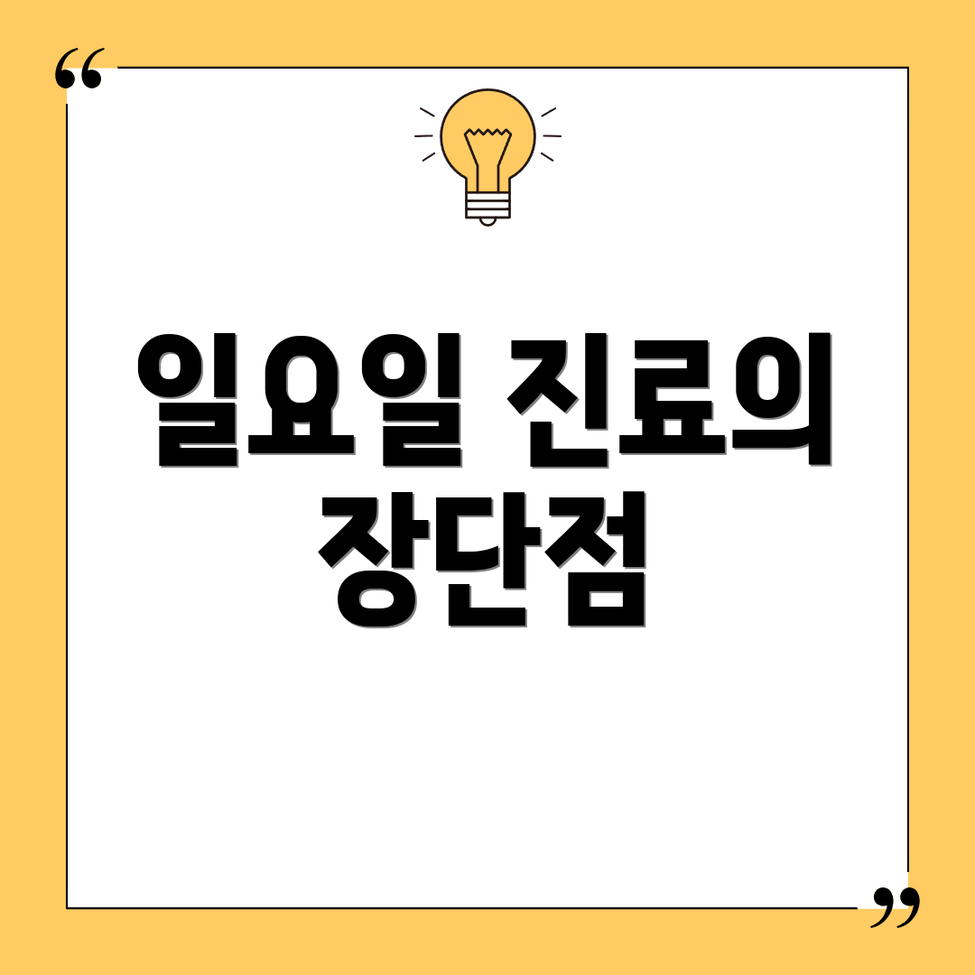 일요일 진료의 장단점