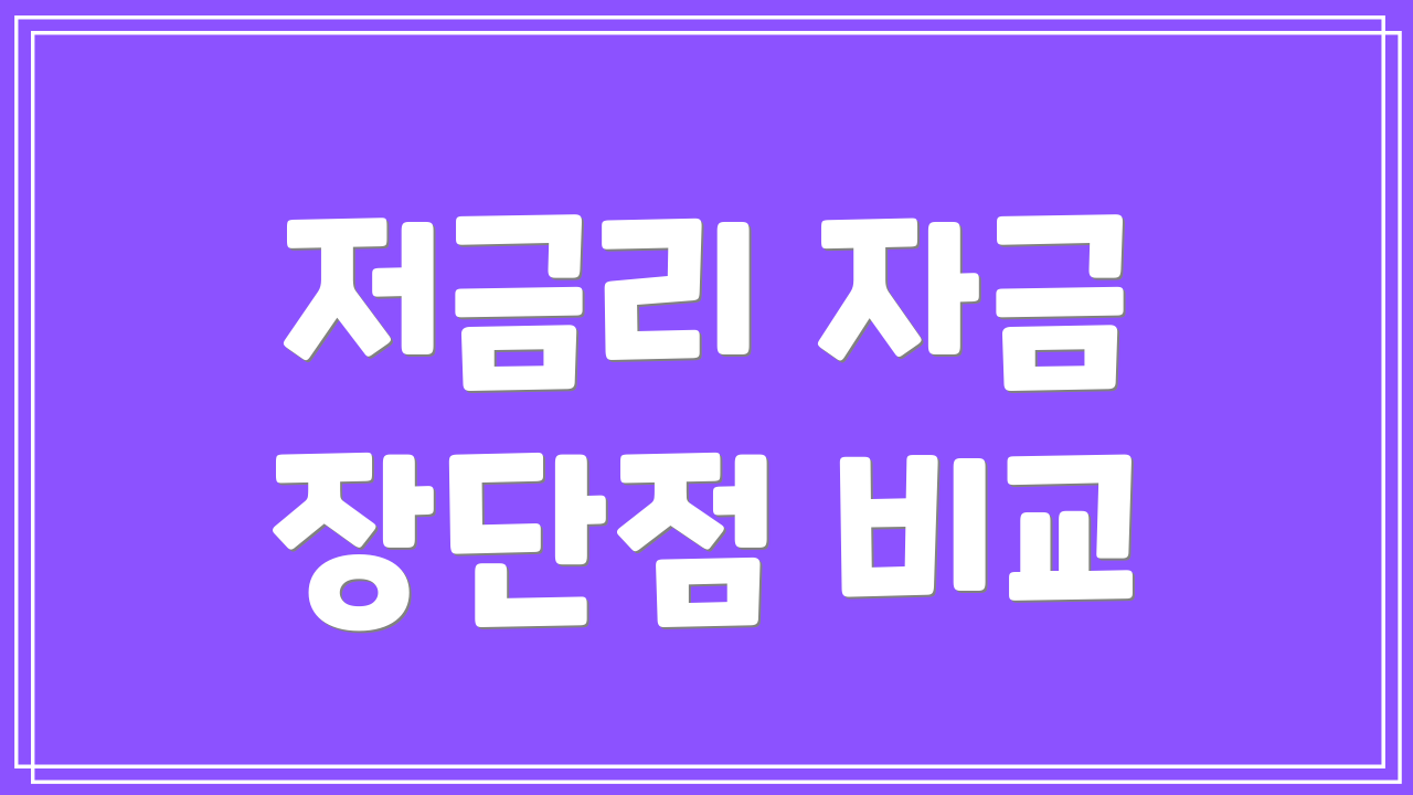 저금리 자금 장단점 비교