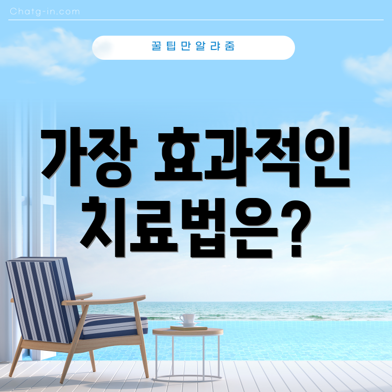 가장 효과적인 치료법은?