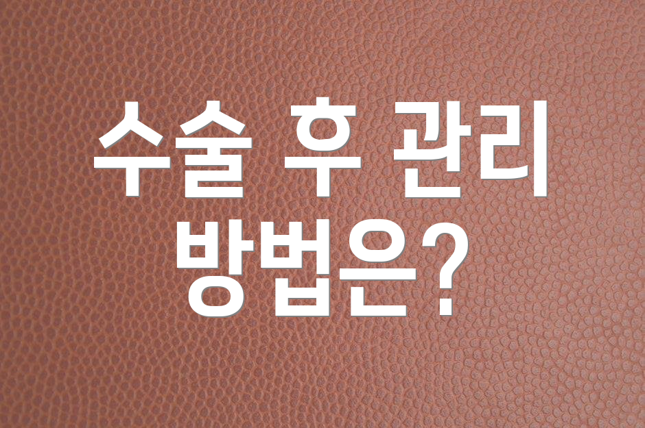 수술 후 관리 방법은?