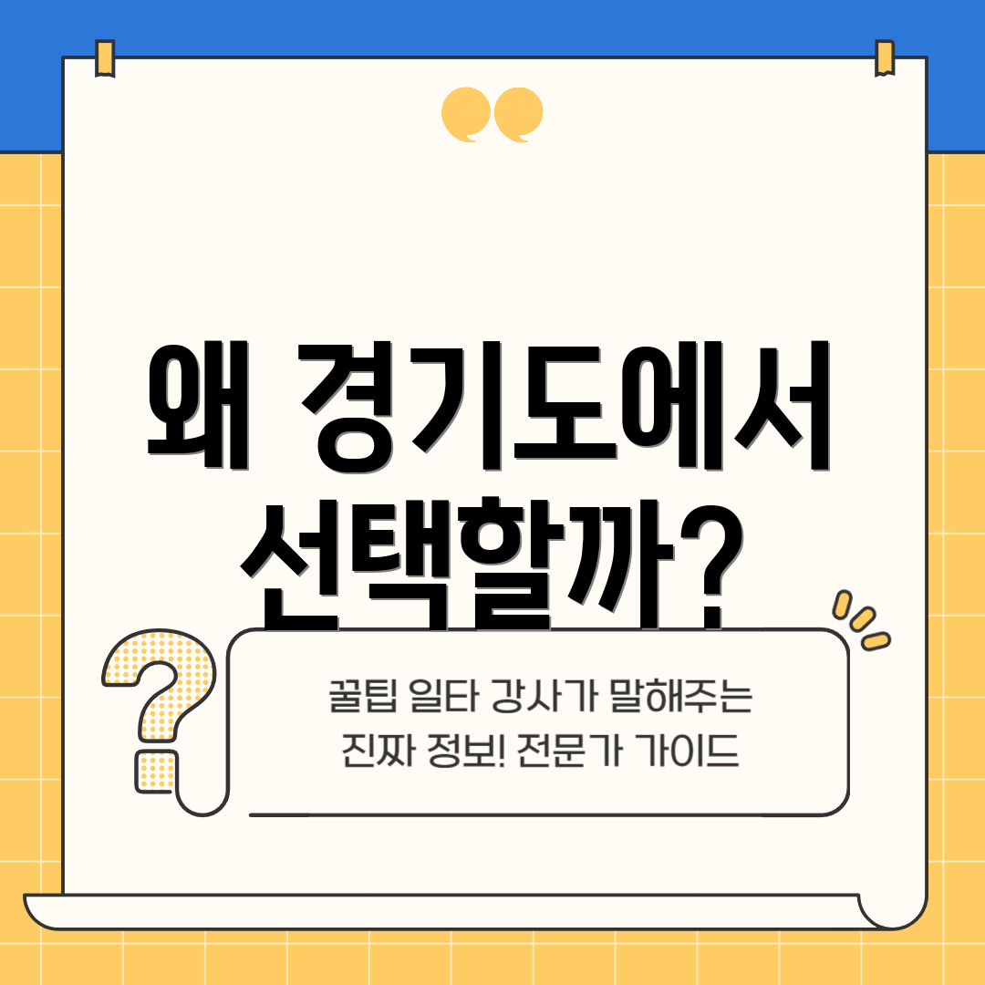 왜 경기도에서 선택할까?