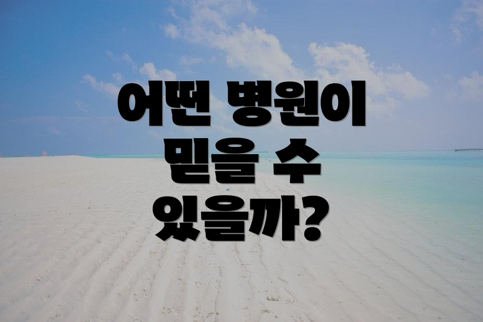 어떤 병원이 믿을 수 있을까?