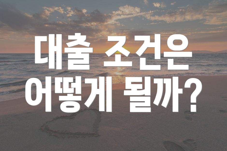 대출 조건은 어떻게 될까?