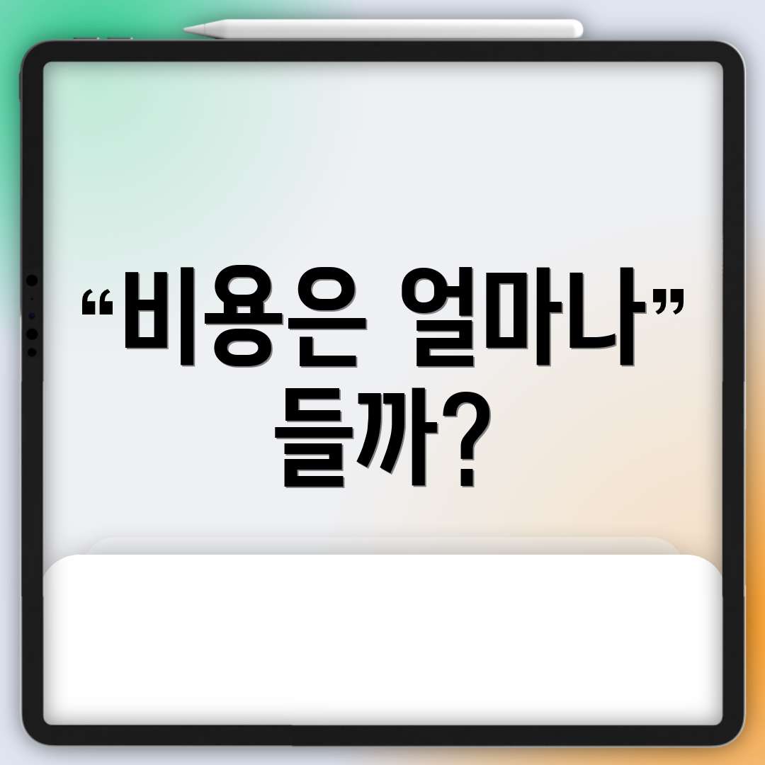 비용은 얼마나 들까?