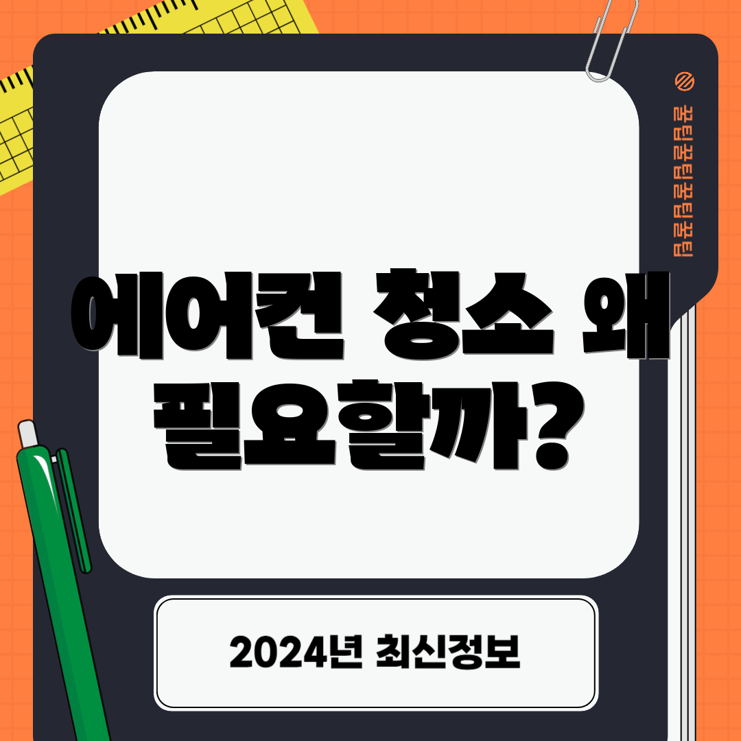 에어컨 청소 왜 필요할까?