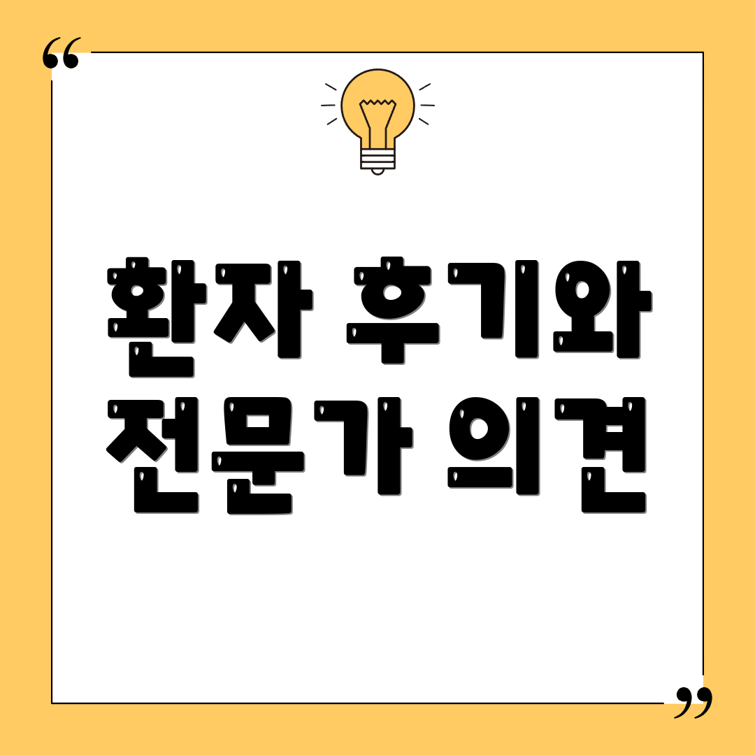 환자 후기와 전문가 의견