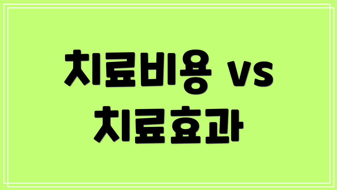 치료비용 vs 치료효과