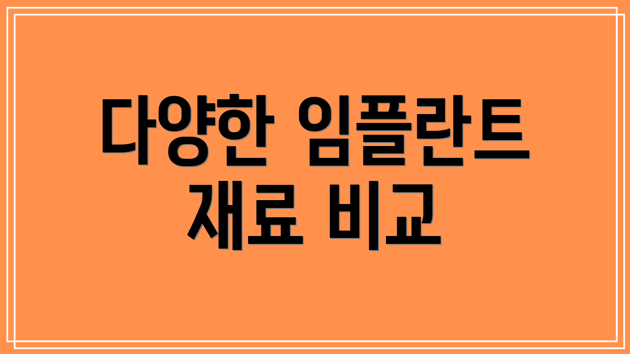 다양한 임플란트 재료 비교