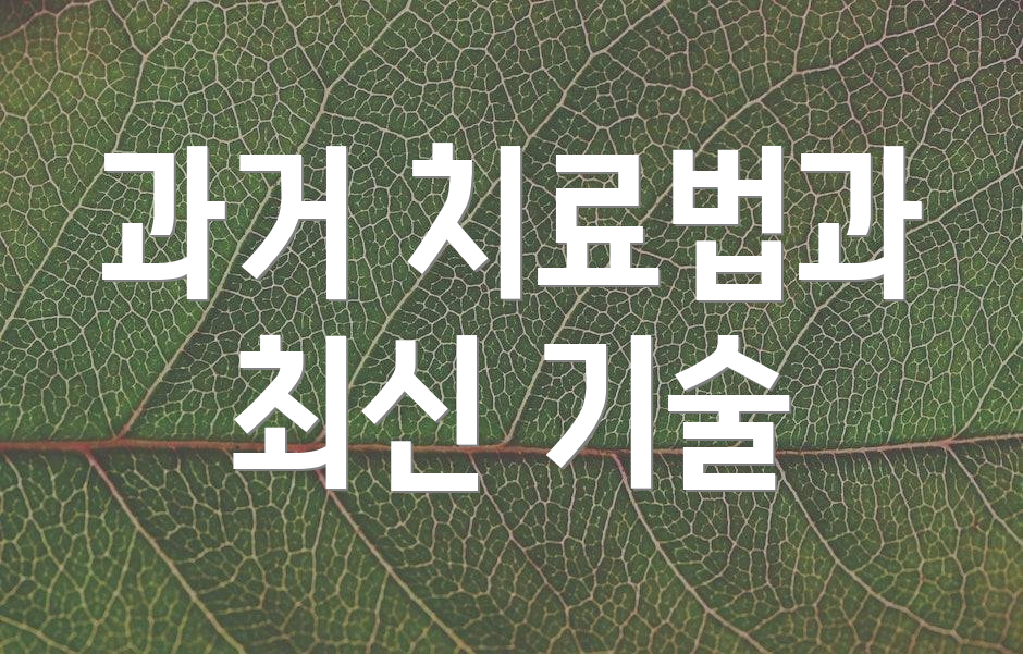 과거 치료법과 최신 기술
