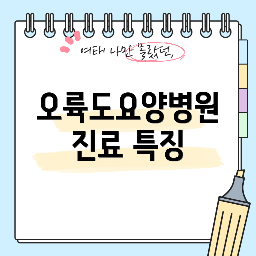 오륙도요양병원 진료 특징