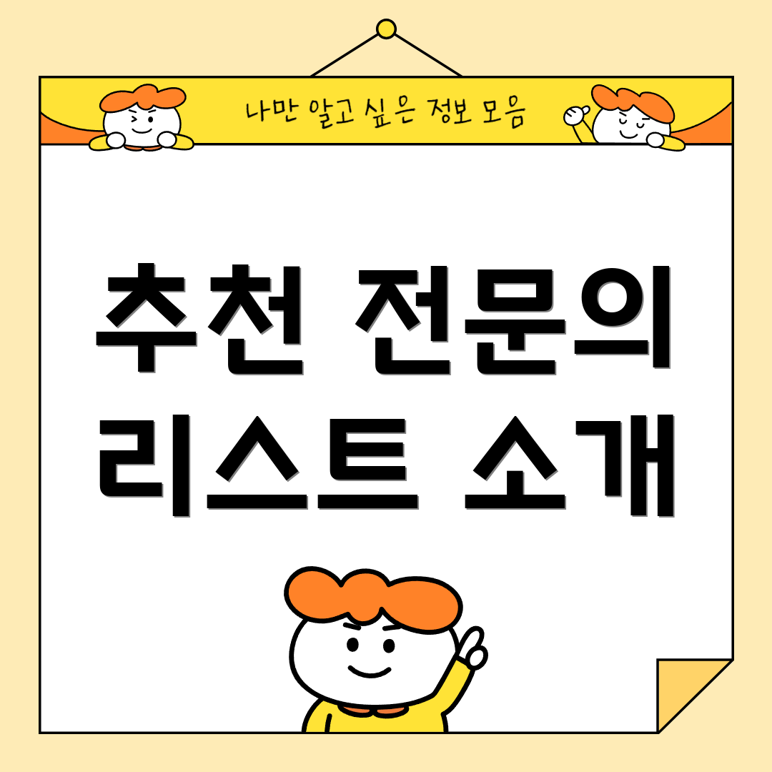 추천 전문의 리스트 소개