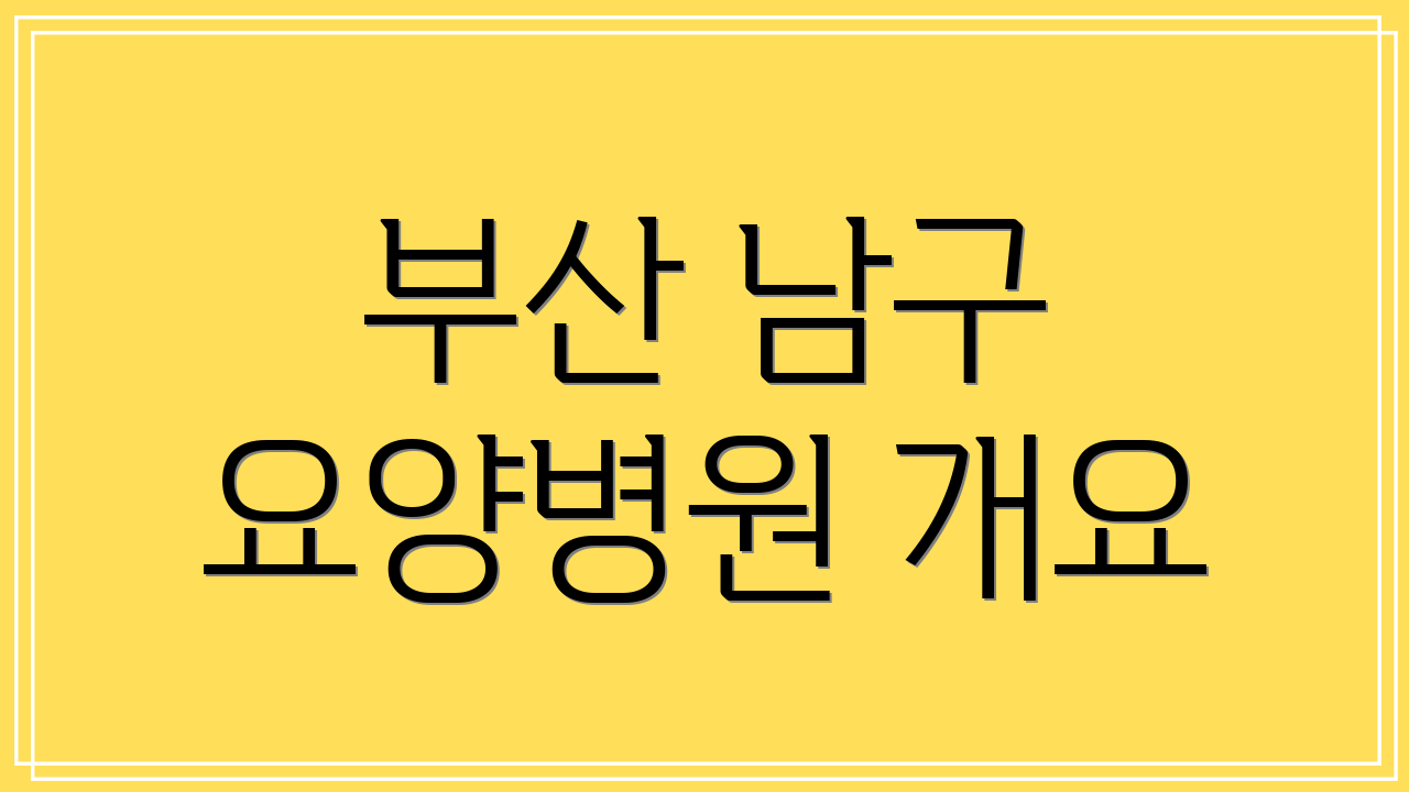 부산 남구 요양병원 개요