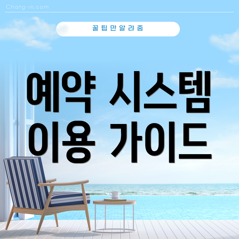 예약 시스템 이용 가이드