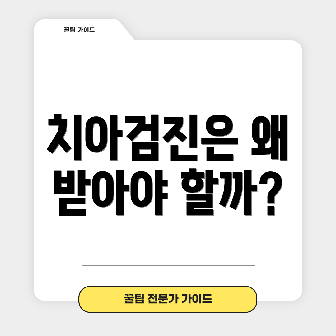치아검진은 왜 받아야 할까?