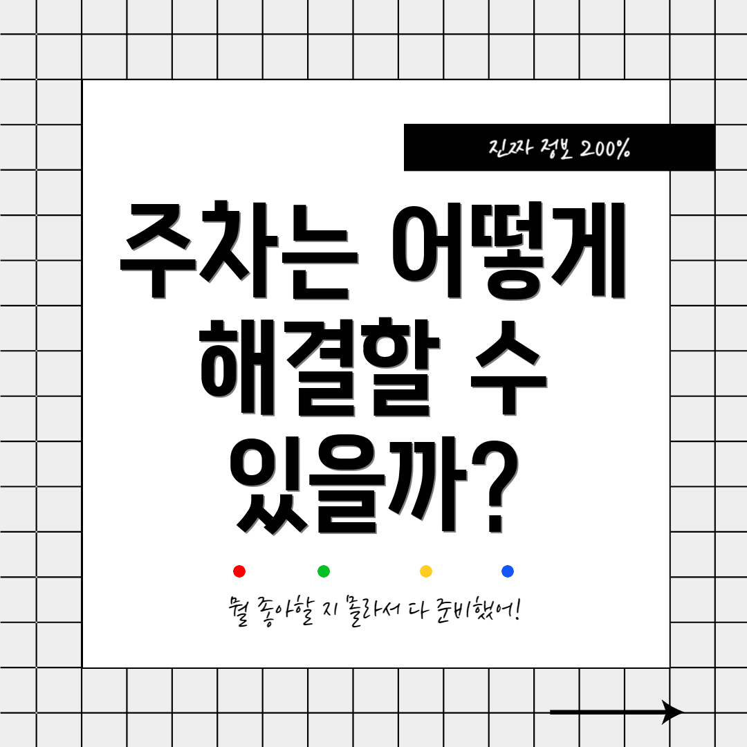 주차는 어떻게 해결할 수 있을까?