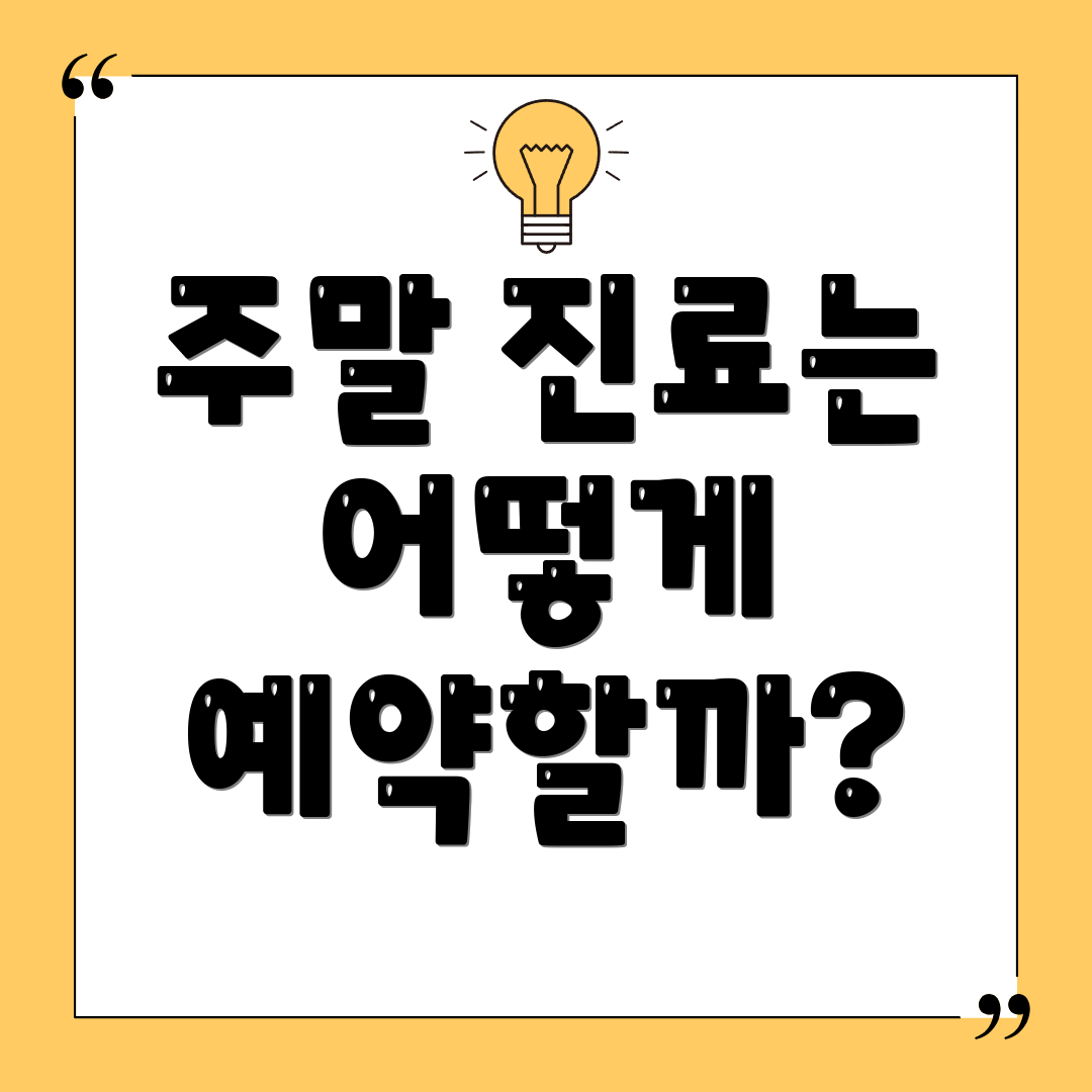주말 진료는 어떻게 예약할까?