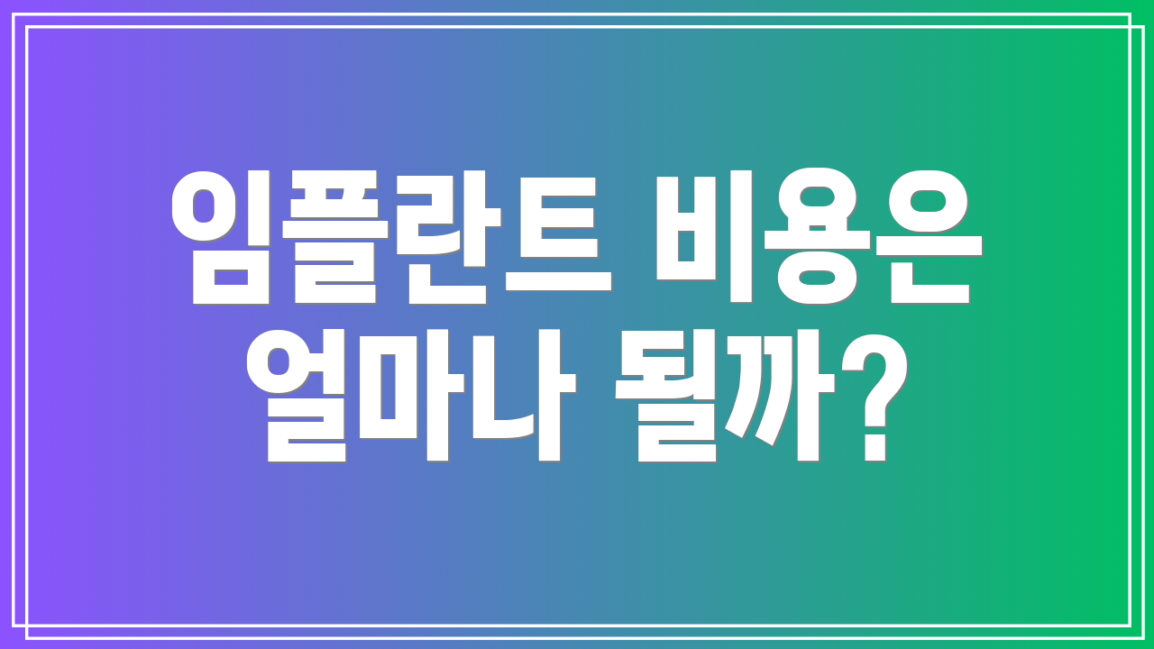 임플란트 비용은 얼마나 될까?