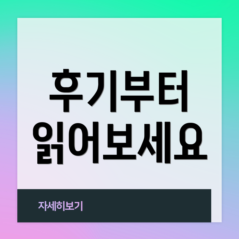 후기부터 읽어보세요