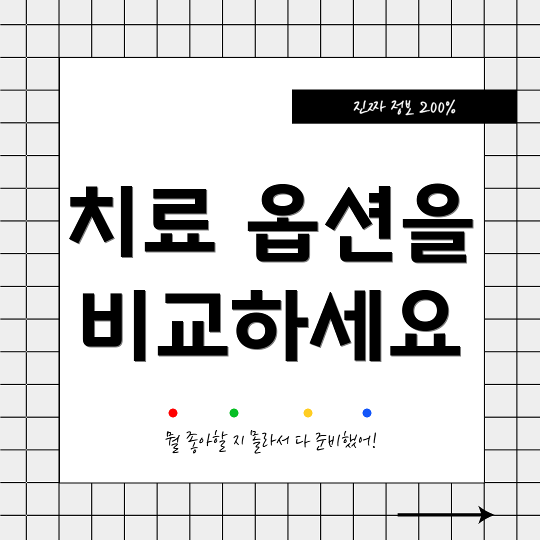 치료 옵션을 비교하세요