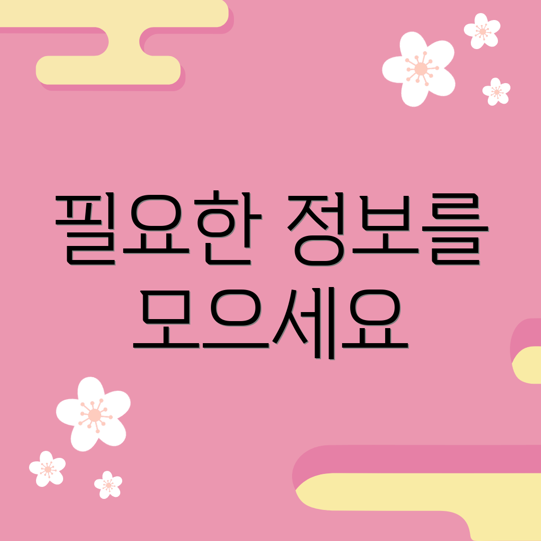 필요한 정보를 모으세요