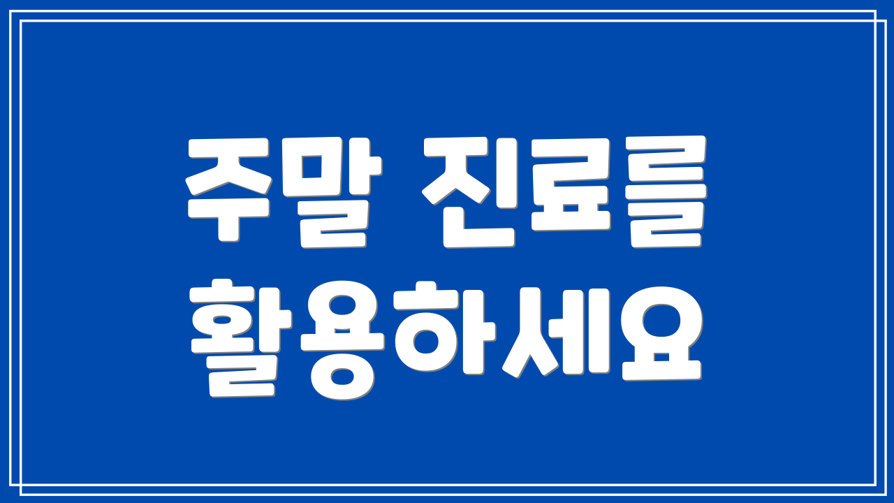 주말 진료를 활용하세요