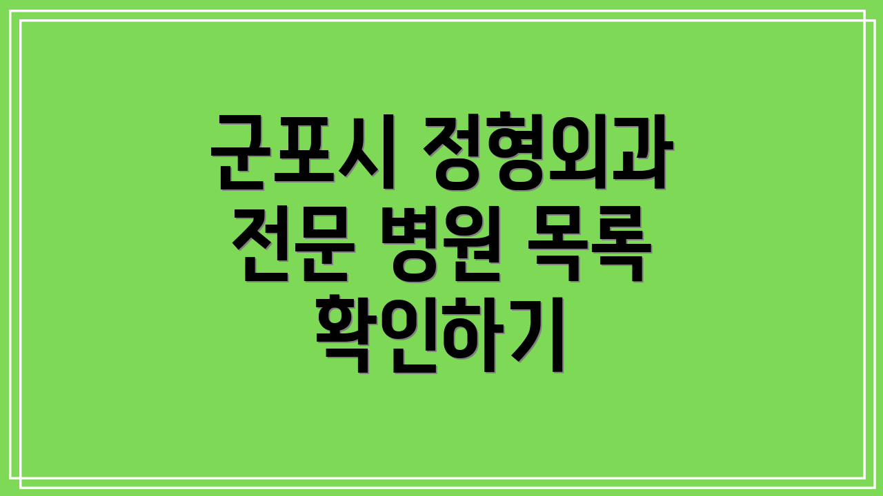 군포시 정형외과 전문 병원 목록 확인하기