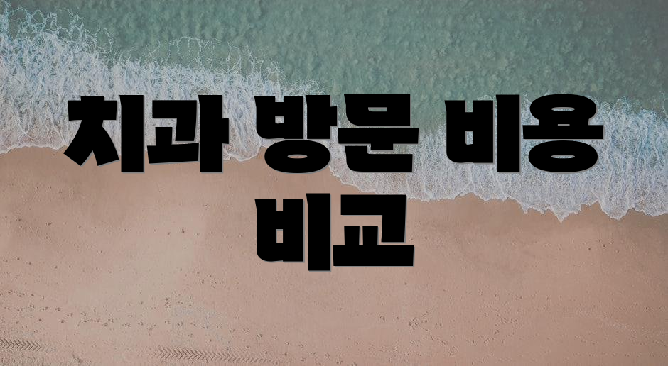 치과 방문 비용 비교