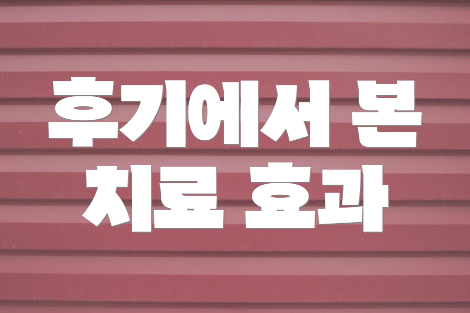 후기에서 본 치료 효과