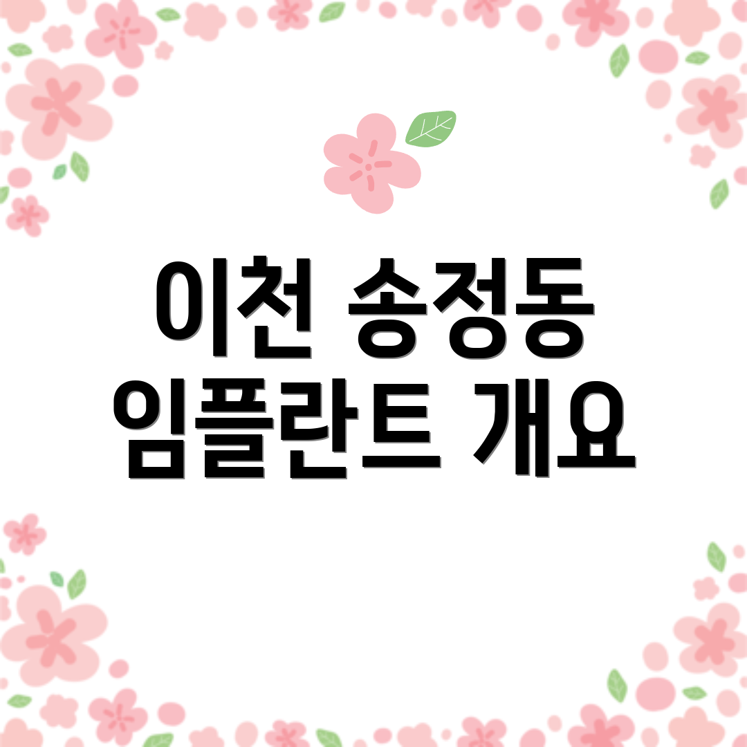 이천 송정동 임플란트 개요