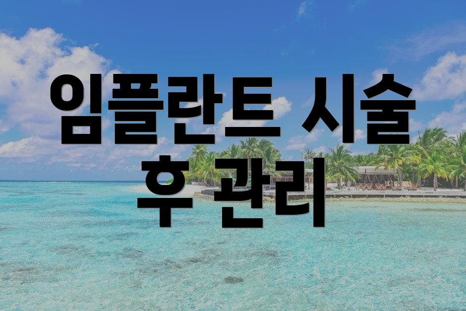 임플란트 시술 후 관리