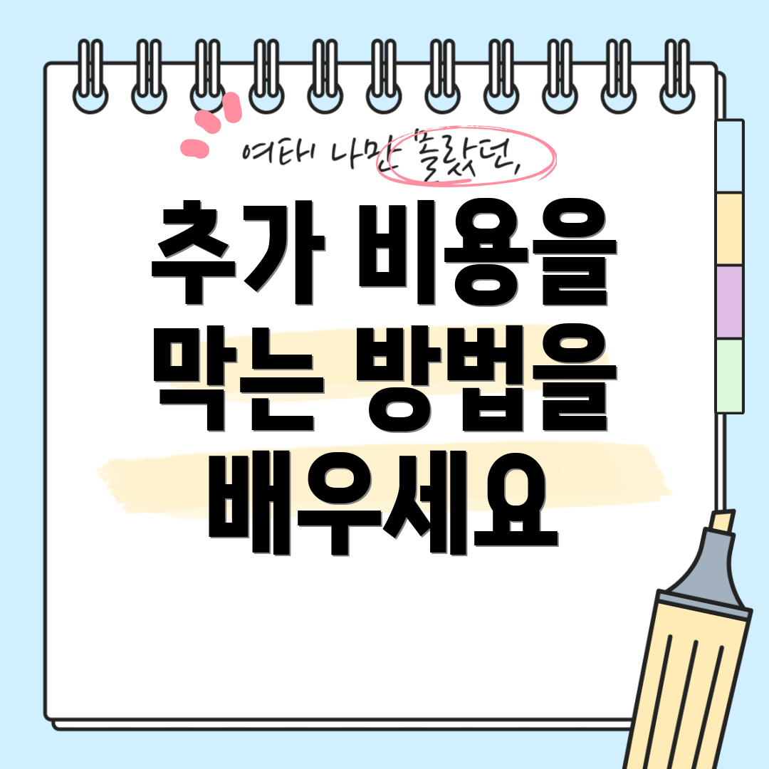 추가 비용을 막는 방법을 배우세요