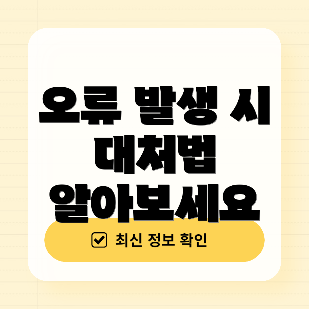 오류 발생 시 대처법 알아보세요