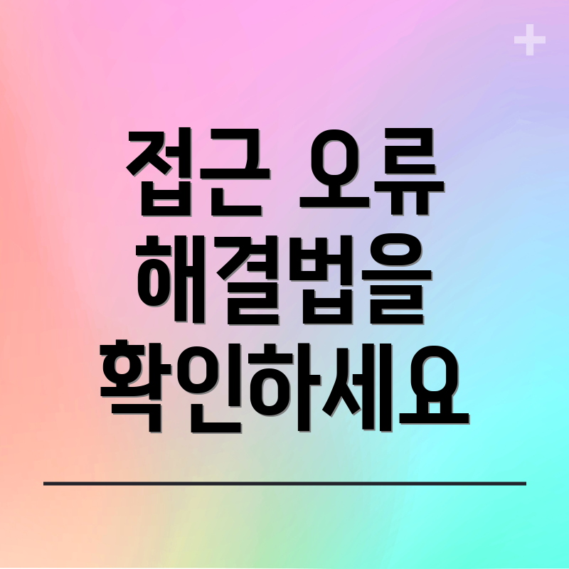 접근 오류 해결법을 확인하세요