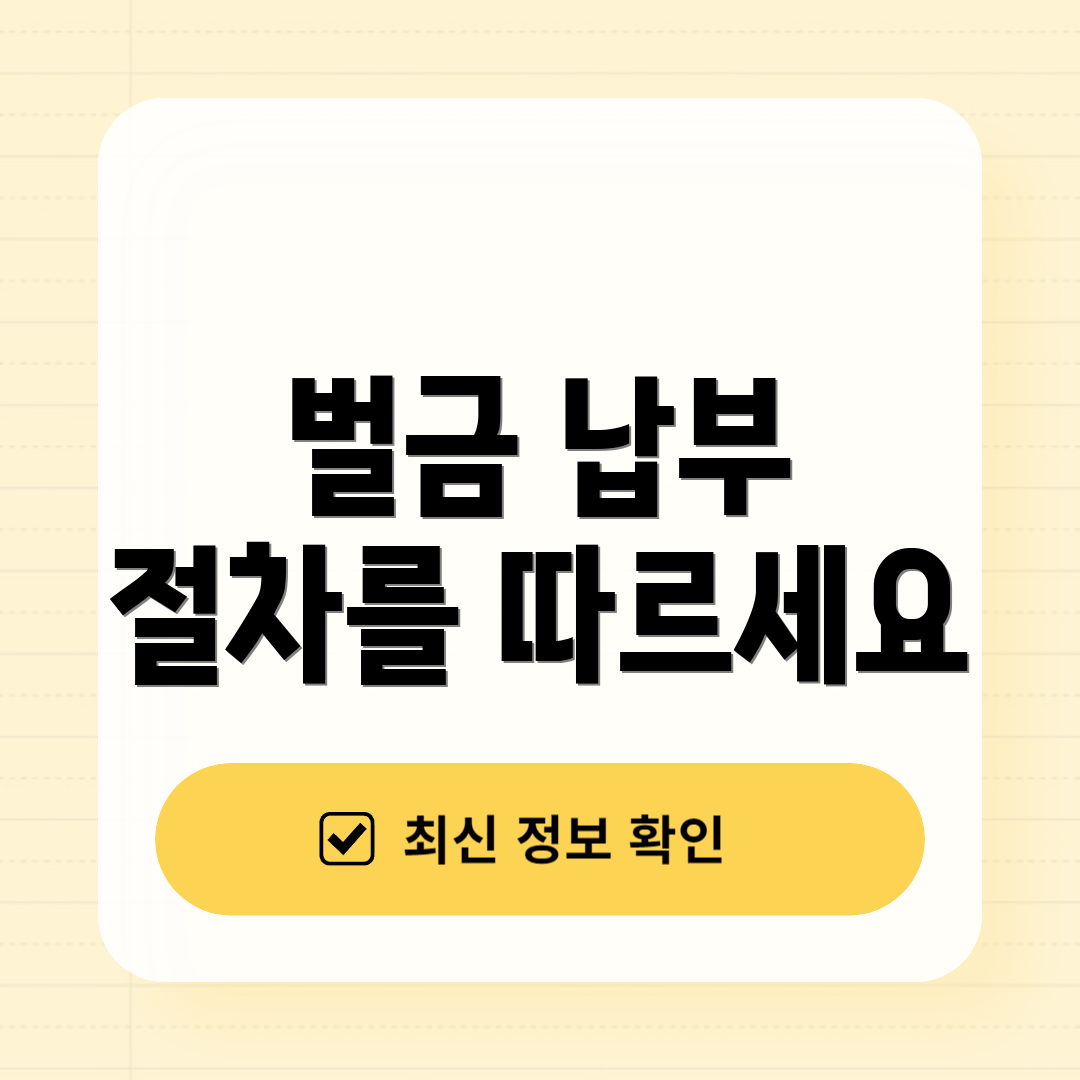 벌금 납부 절차를 따르세요