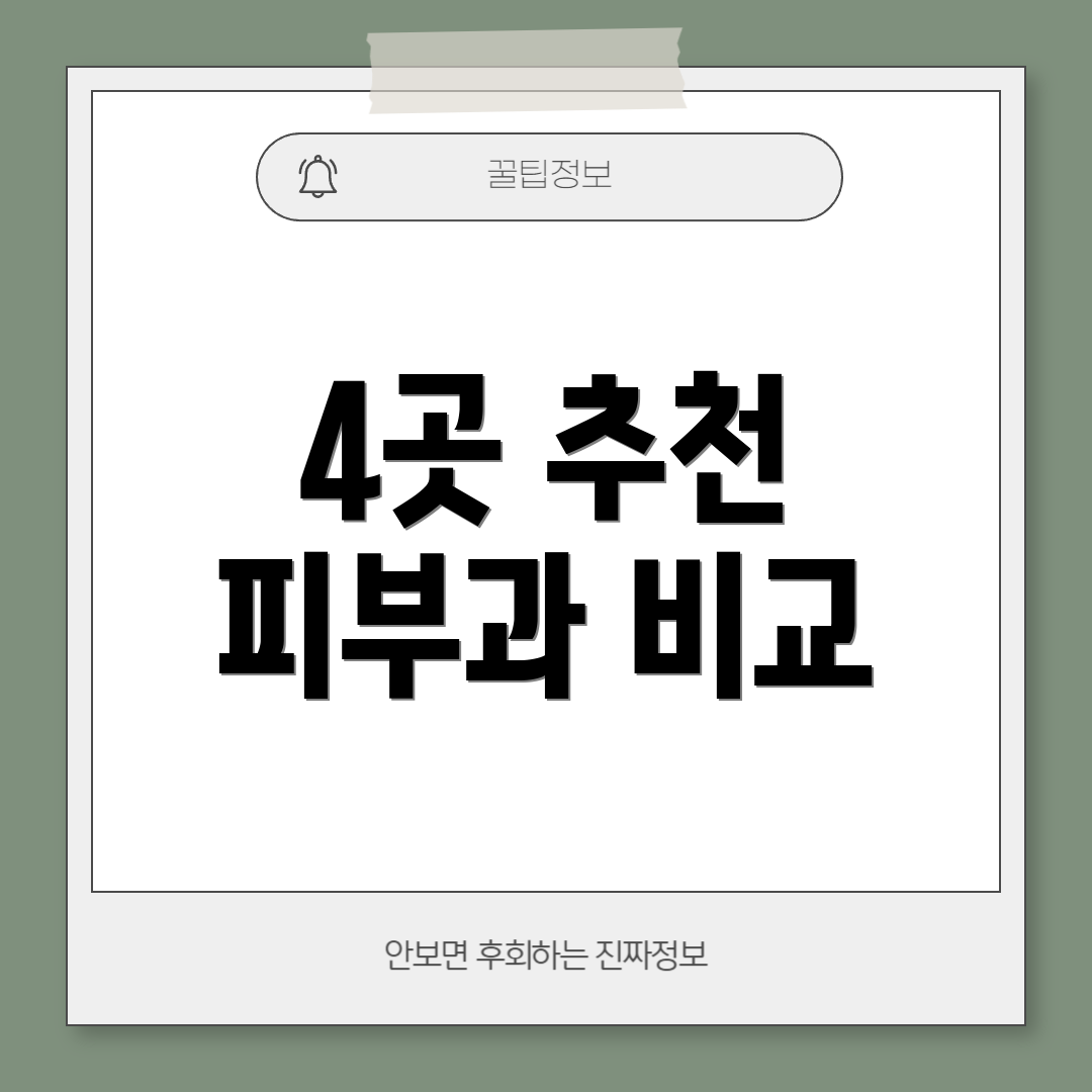 4곳 추천 피부과 비교