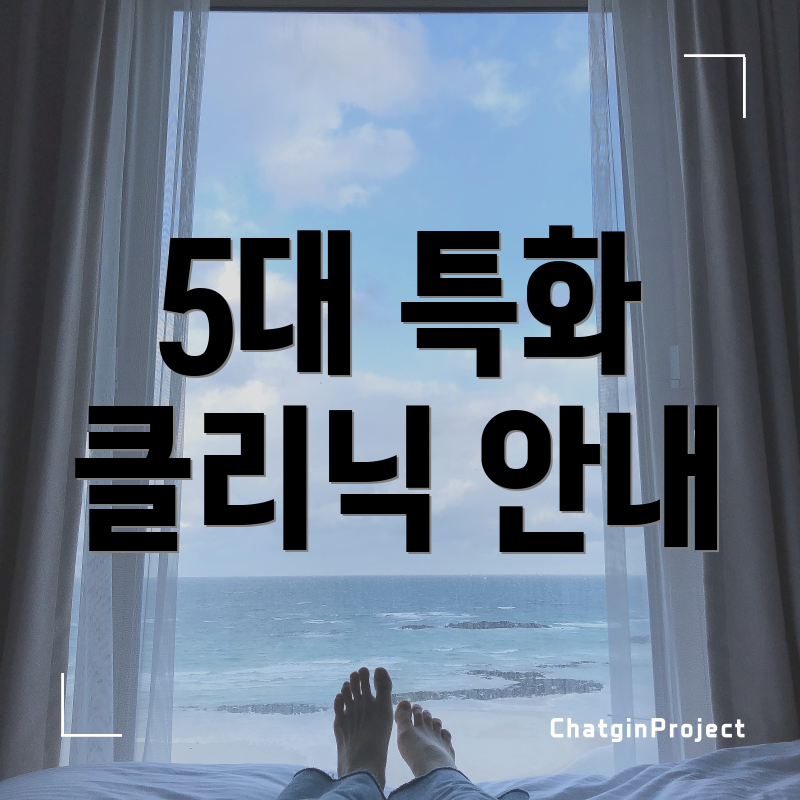 5대 특화 클리닉 안내