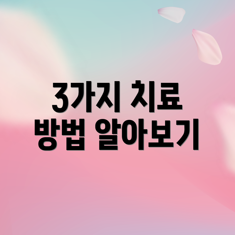 3가지 치료 방법 알아보기