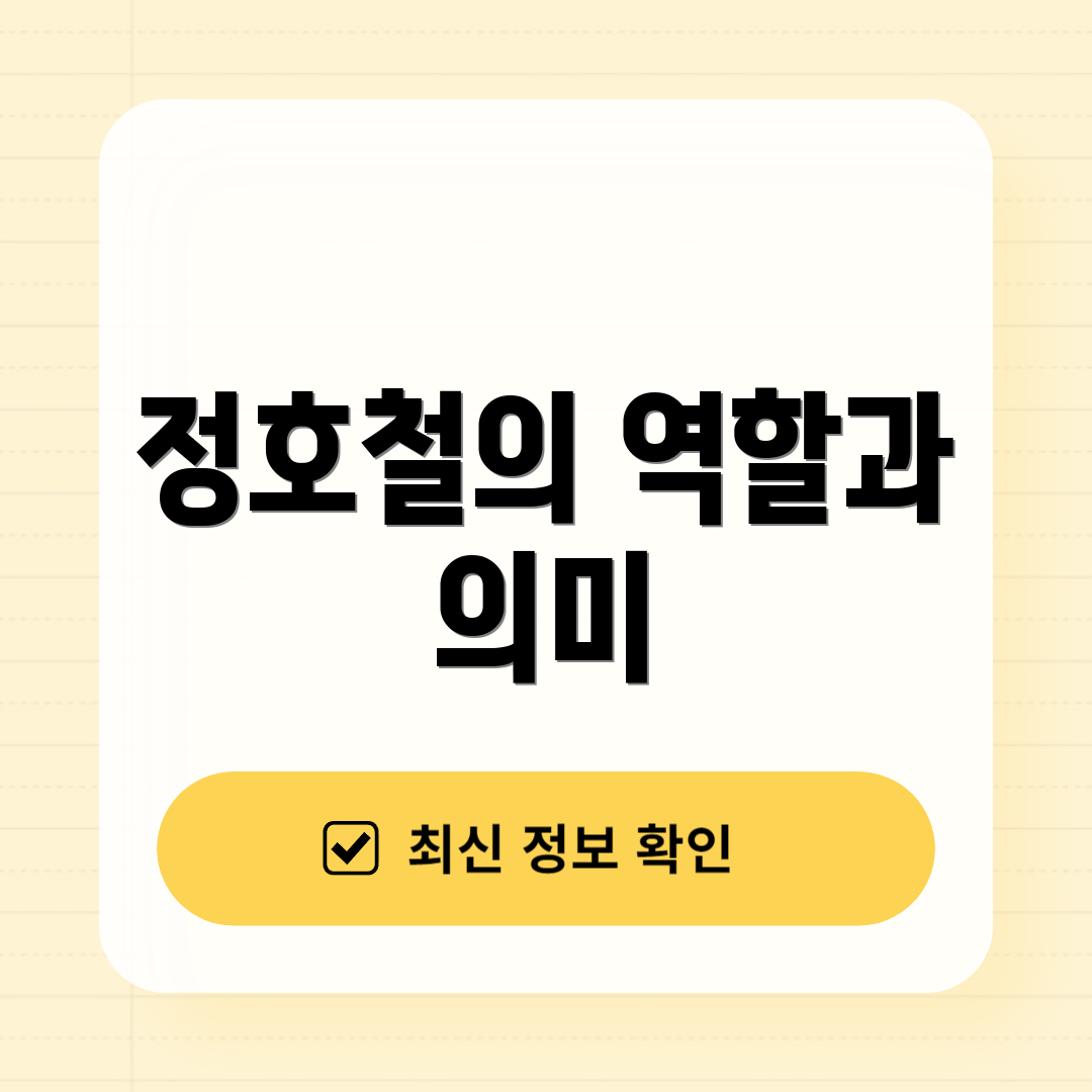 정호철의 역할과 의미
