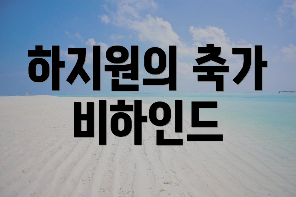 하지원의 축가 비하인드