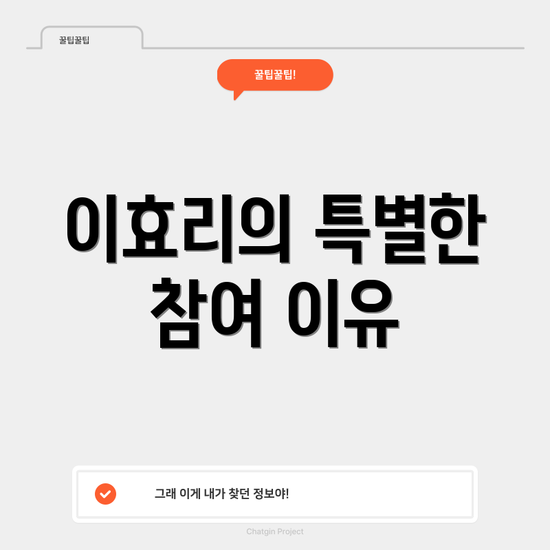 이효리의 특별한 참여 이유