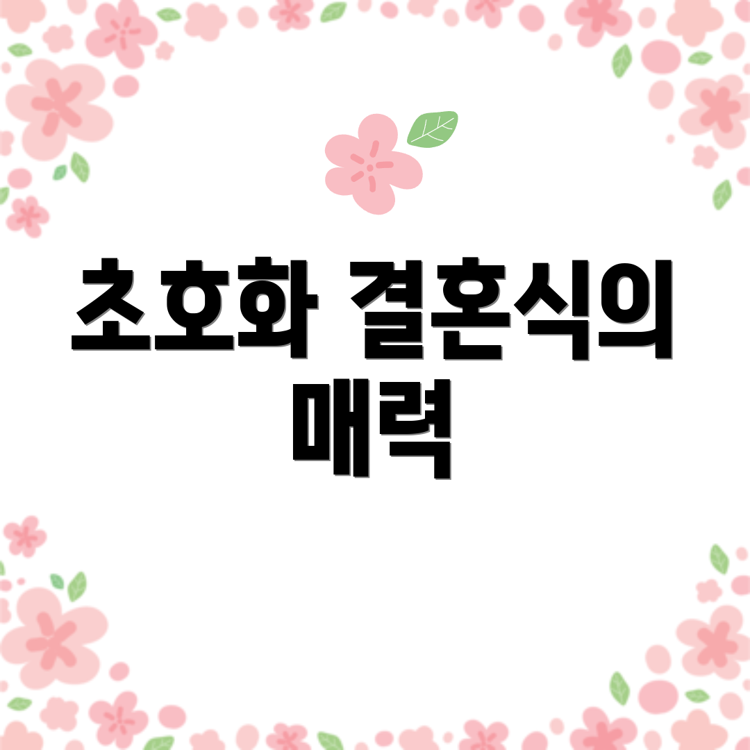 초호화 결혼식의 매력