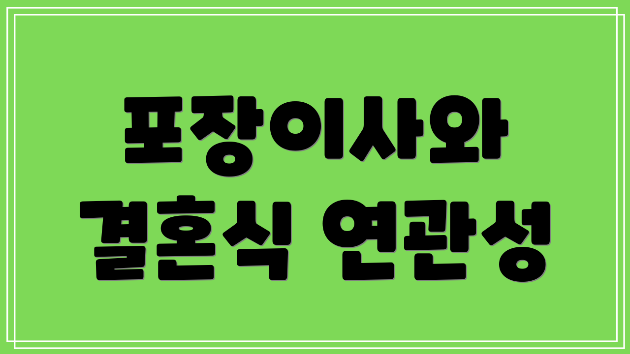 포장이사와 결혼식 연관성