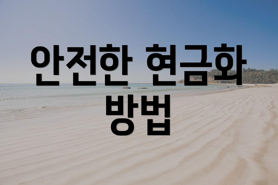 안전한 현금화 방법