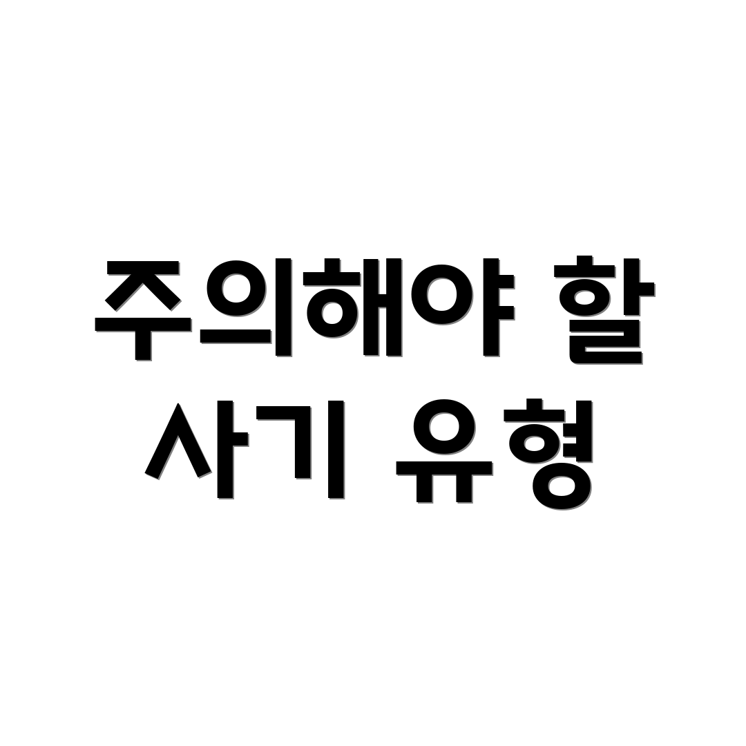 주의해야 할 사기 유형