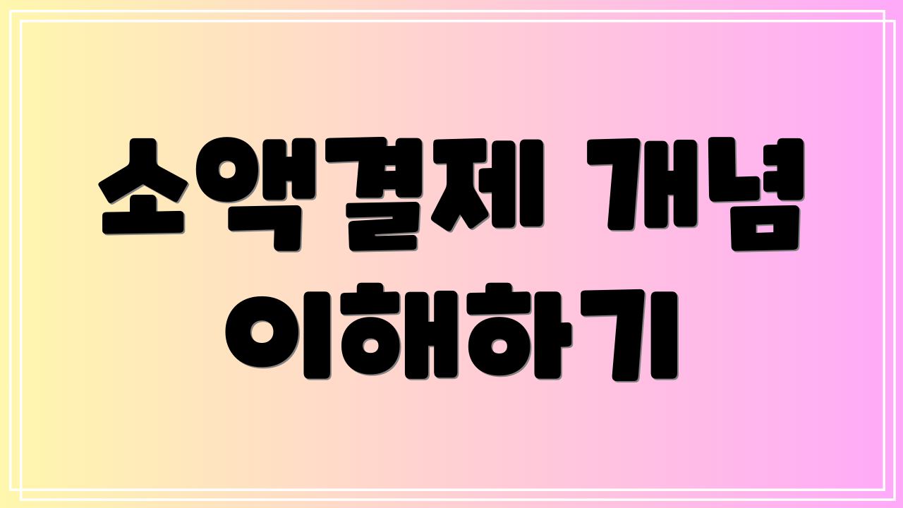 소액결제 개념 이해하기